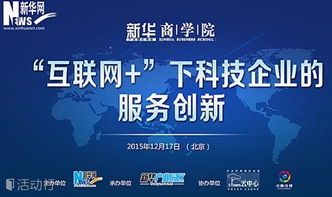 科技向內(nèi)，服務(wù)向外 互聯(lián)網(wǎng)時(shí)代下的企業(yè)服務(wù)創(chuàng)新之路
